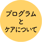 プログラムとケアについて